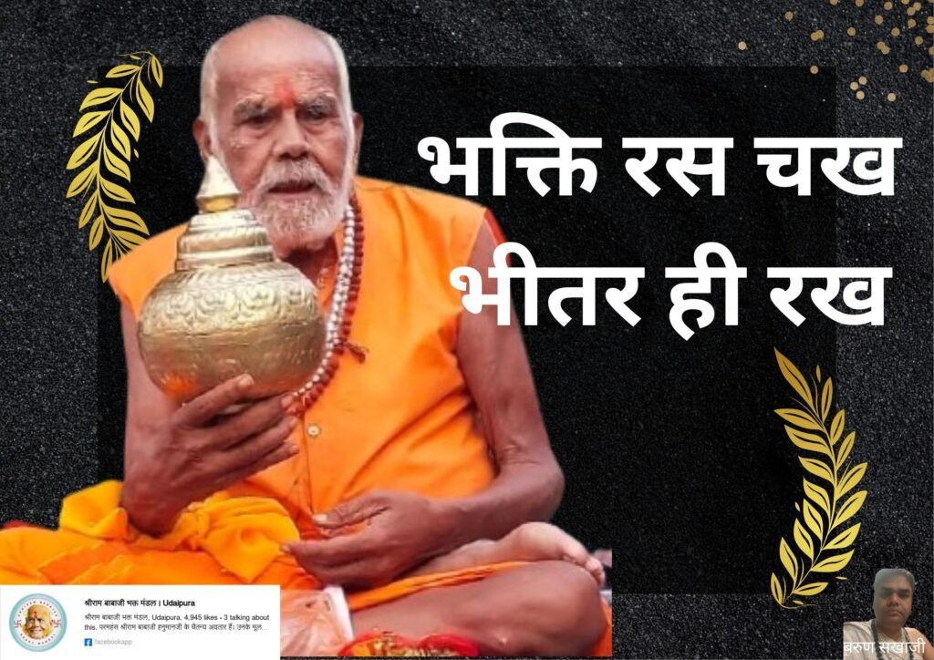 Shriram babajee bhakti